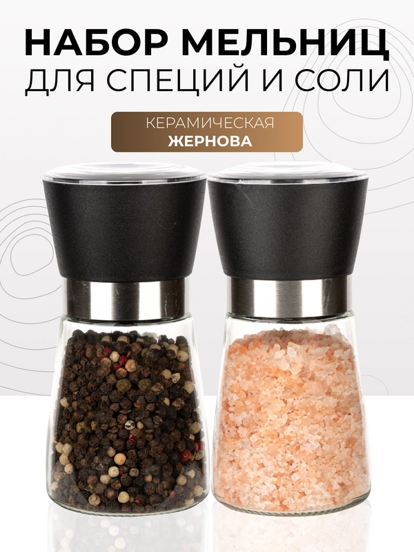 Набор мельниц для перца и соли