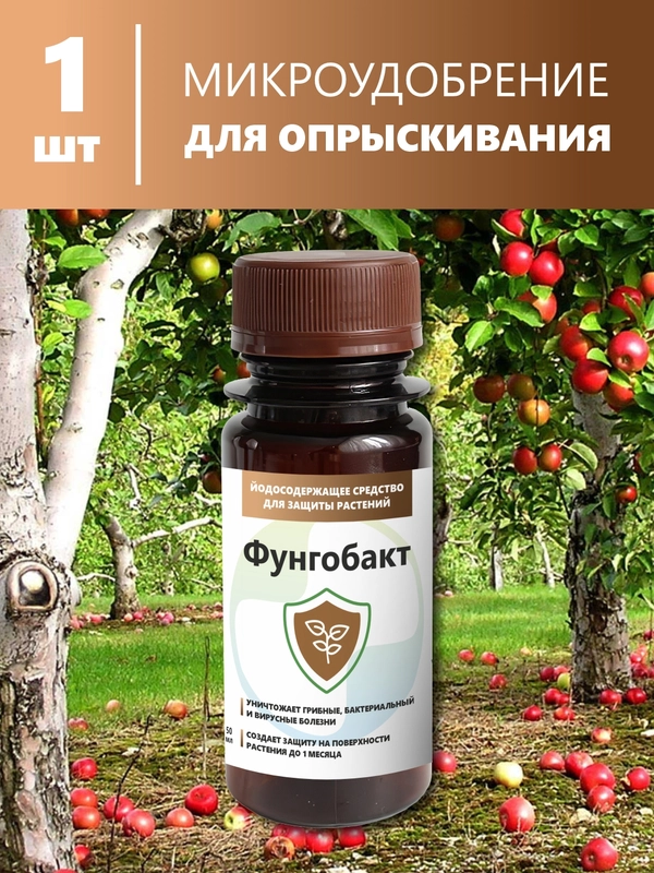 Фунгобакт, йодсодержащий препарат от болезней растений