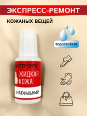 Жидкая кожа для мебели обуви МАСТЕР СИТИ Натуральный