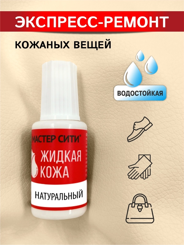 Жидкая кожа для мебели обуви МАСТЕР СИТИ Натуральный