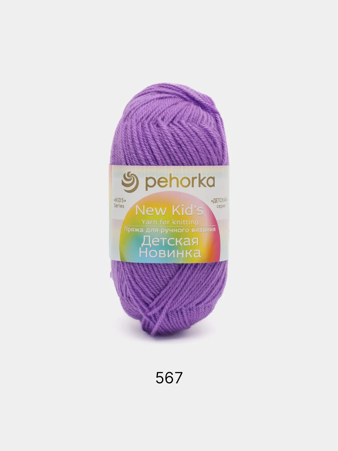 Фиолетовый пряжа Пехорка Детская новинка, акрил, 50 г, 200 м