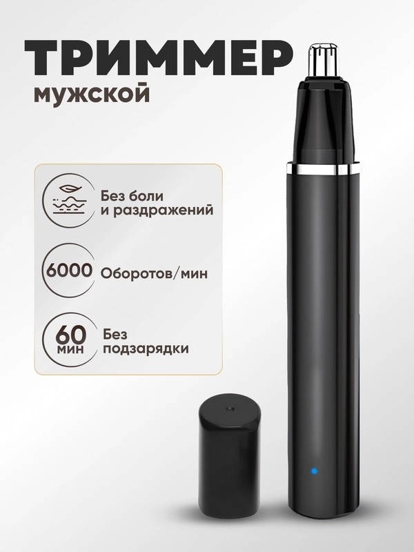 Триммер для носа и ушей, аккумуляторный