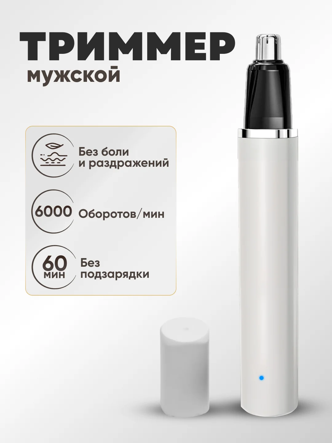 Белый триммер для носа и ушей, аккумуляторный