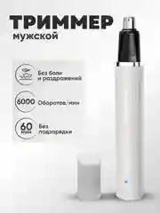 Белый триммер для носа и ушей, аккумуляторный