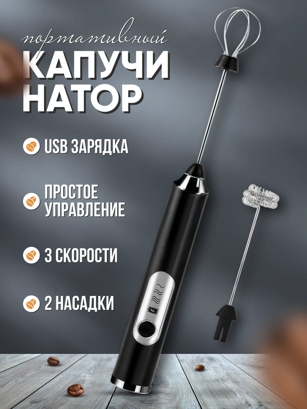 Капучинатор, вспениватель молока, электрический