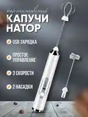 Белый капучинатор, вспениватель молока, электрический