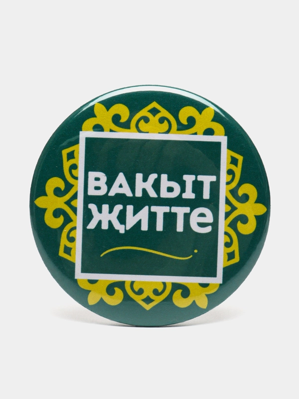 Значок  "Вакыт житте", 56 мм