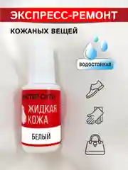 Жидкая кожа для мебели обуви МАСТЕР СИТИ Белый