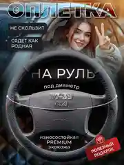 Черный оплетка-чехол на руль, универсальная, 37-39, экокожа