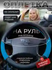 Синий оплетка-чехол на руль, универсальная, 37-39, экокожа