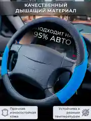 Синий оплетка-чехол на руль, универсальная, 37-39, экокожа