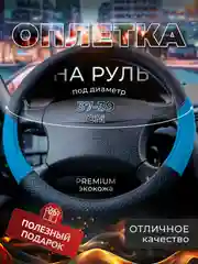 Синий оплетка-чехол на руль, универсальная, 37-39, экокожа