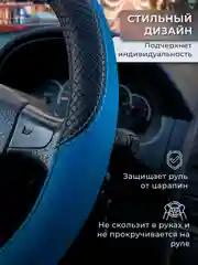 Синий оплетка-чехол на руль, универсальная, 37-39, экокожа