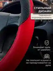 Красный оплетка-чехол на руль, универсальная, 37-39, экокожа