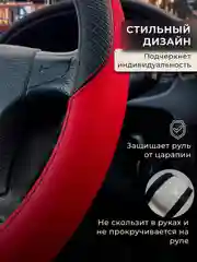 Красный оплетка-чехол на руль, универсальная, 37-39, экокожа