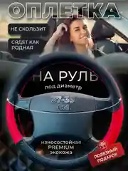 Красный оплетка-чехол на руль, универсальная, 37-39, экокожа