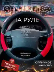 Красный оплетка-чехол на руль, универсальная, 37-39, экокожа