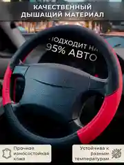 Красный оплетка-чехол на руль, универсальная, 37-39, экокожа