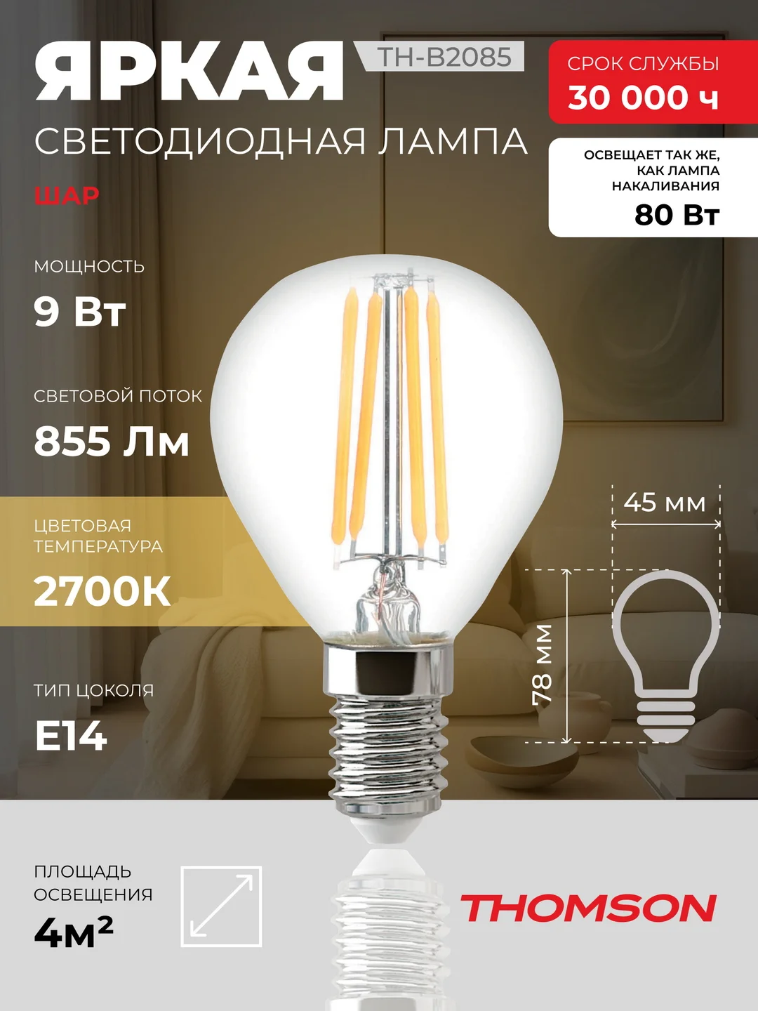 Лампочка светодиодная филаментная THOMSON TH-B2085 9 Вт, E14, шар, 2700K теплый свет