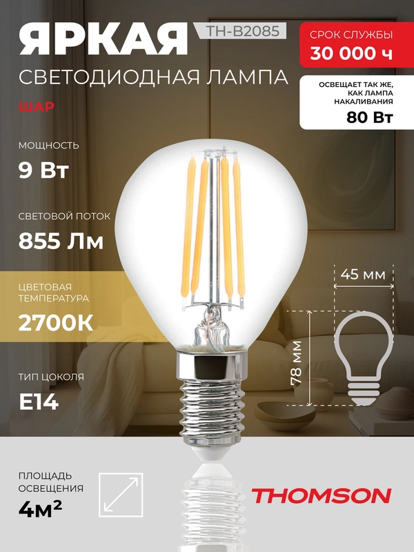Лампочка светодиодная филаментная THOMSON TH-B2085 9 Вт, E14, шар, 2700K теплый свет