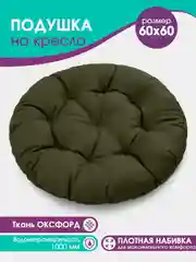 Зелёный хаки подушка садовая круглая 60см на подвесное  кресло кокон, на качель Bio-Line,прочная ткань