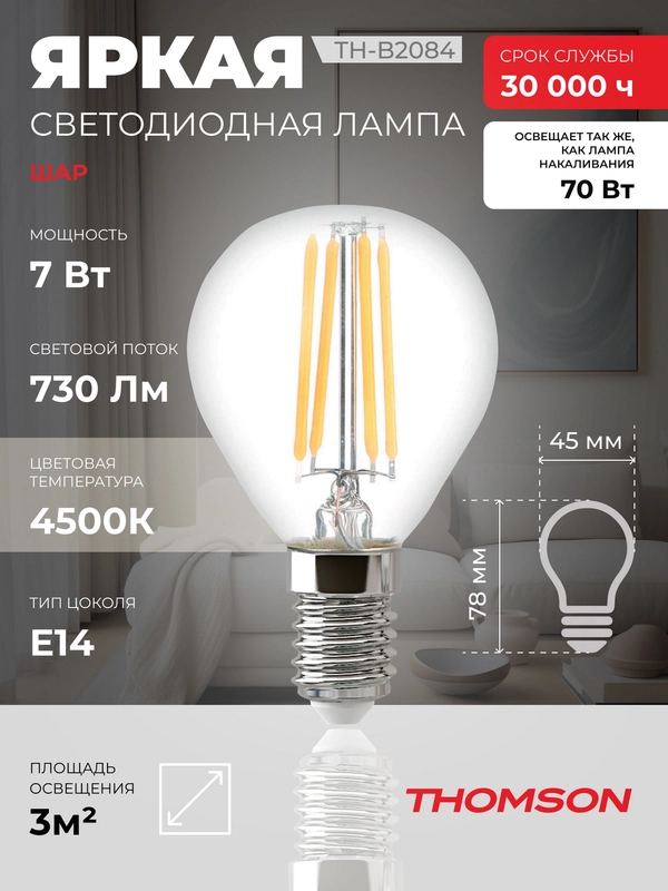 Лампочка светодиодная филаментная THOMSON TH-B2084 7 Вт, E14, шар, 4500K дневной свет