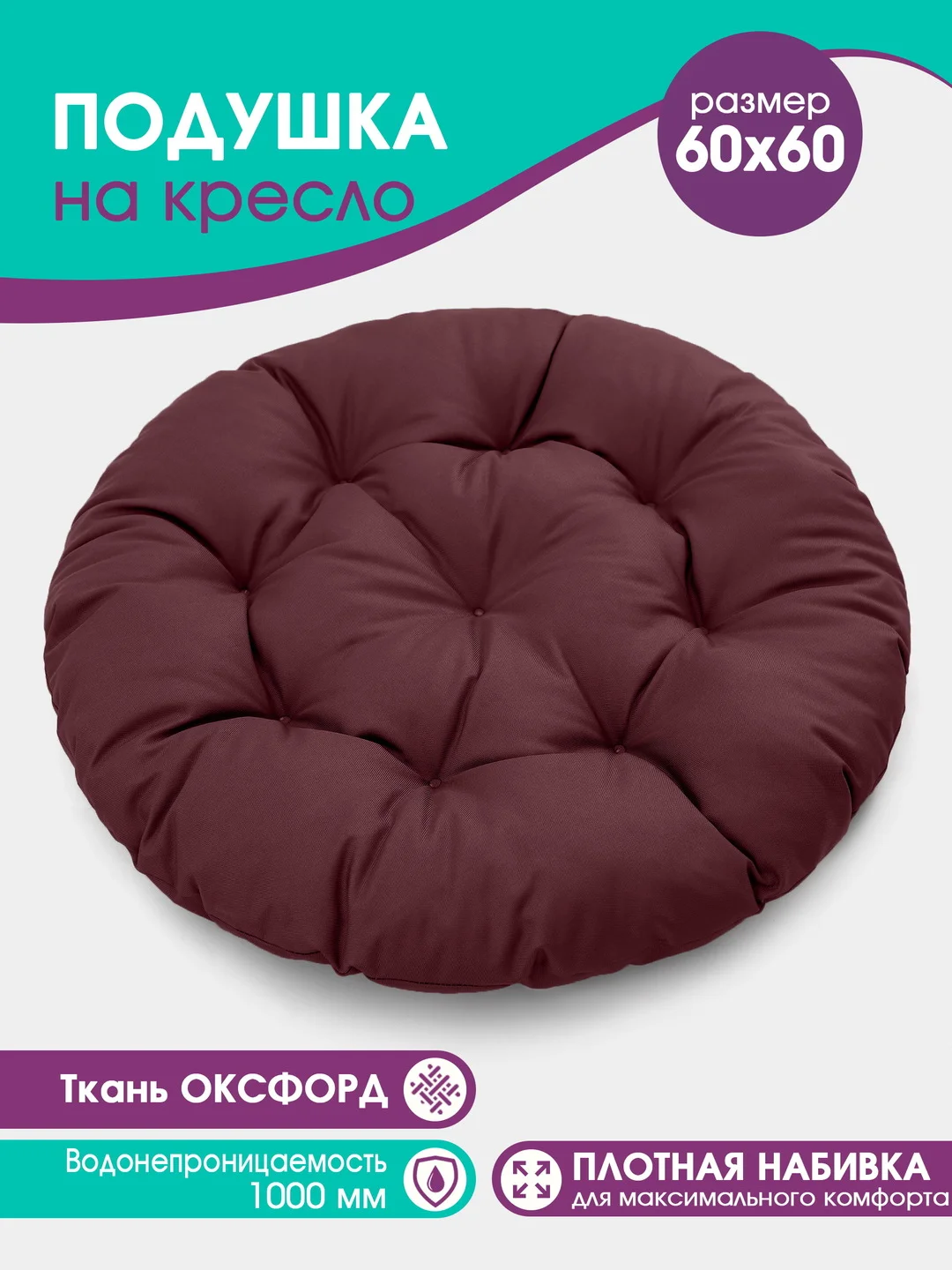 Бордовый подушка садовая круглая 60см на подвесное  кресло кокон, на качель Bio-Line,прочная ткань