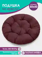 Бордовый подушка садовая круглая 60см на подвесное  кресло кокон, на качель Bio-Line,прочная ткань