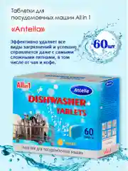 Таблетки для посудомоечных машин All in 1 "Antella", 60 штук