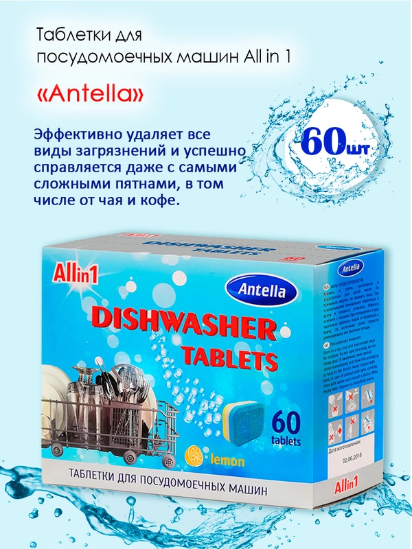 Таблетки для посудомоечных машин All in 1 "Antella", 60 штук