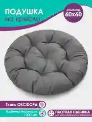 Серый металлик подушка садовая круглая 60см на подвесное  кресло кокон, на качель Bio-Line,прочная ткань