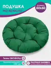 Лесной зеленый подушка садовая круглая 60см на подвесное  кресло кокон, на качель Bio-Line,прочная ткань