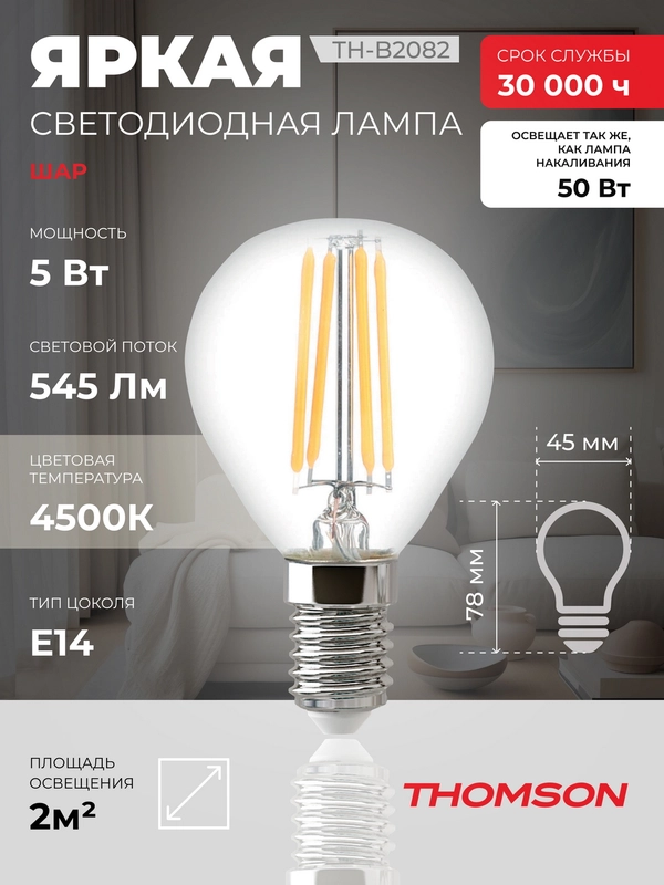 Лампочка светодиодная филаментная THOMSON TH-B2082 5 Вт, E14, шар, 4500K дневной свет
