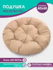 Бежевый подушка садовая круглая 60см на подвесное  кресло кокон, на качель Bio-Line,прочная ткань