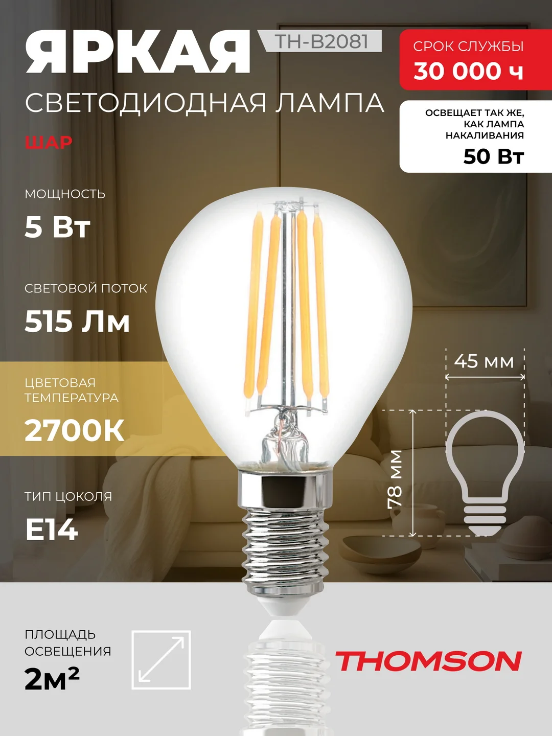 Лампочка светодиодная филаментная THOMSON TH-B2081 5 Вт, E14, шар, 2700K теплый свет