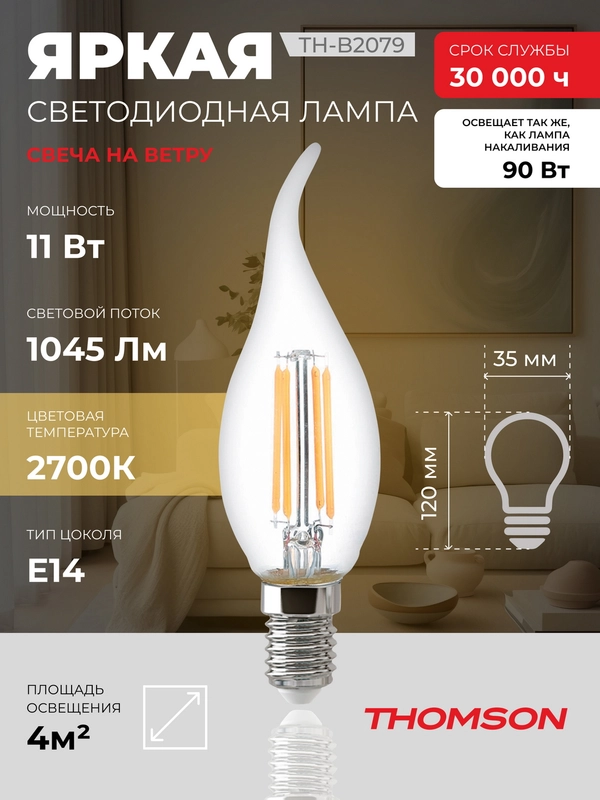 Лампочка светодиодная филамент. THOMSON TH-B2079 11 Вт, E14, свеча на ветру, 2700K теп. св