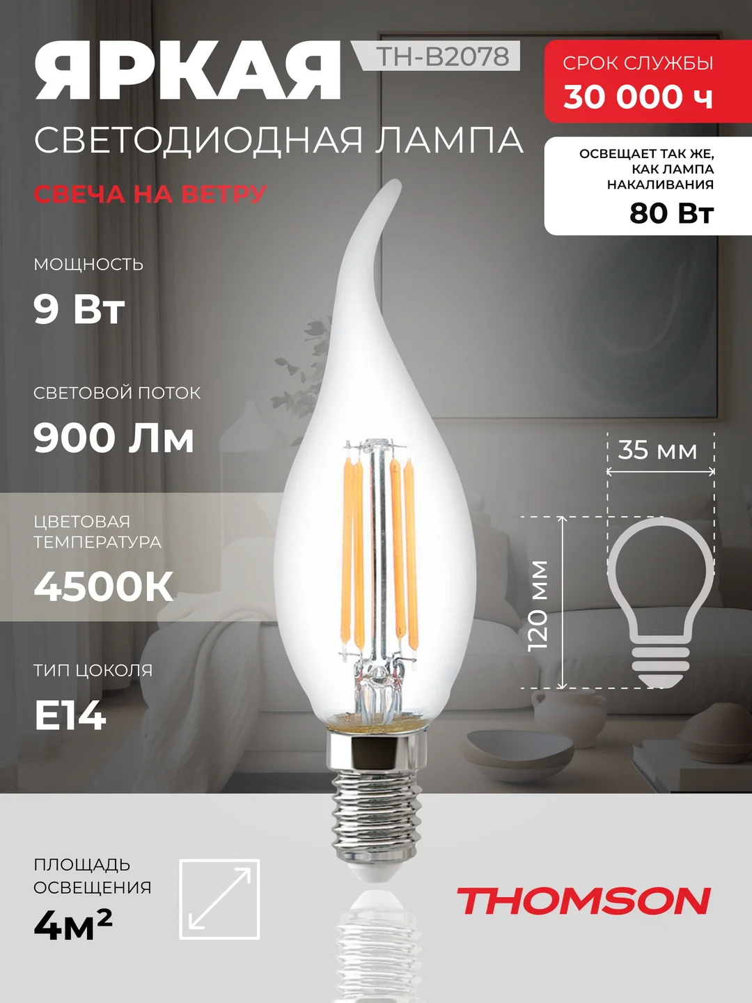 Лампочка светодиодная филамент. THOMSON TH-B2078 9 Вт, E14, свеча на ветру, 4500K дн. свет