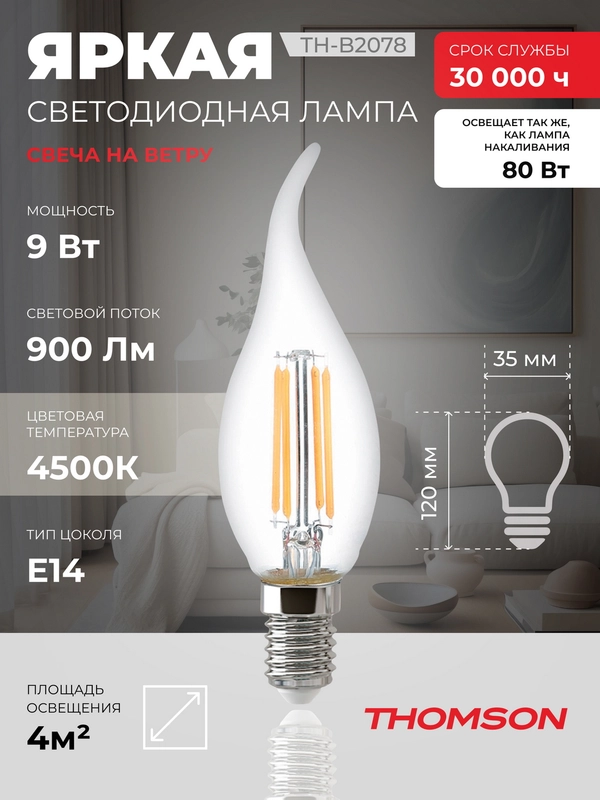 Лампочка светодиодная филамент. THOMSON TH-B2078 9 Вт, E14, свеча на ветру, 4500K дн. свет