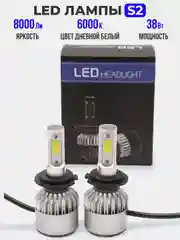Светодиодная LED лампа S2 FAROCARO H1, H4, H11, H3, H7, 9006