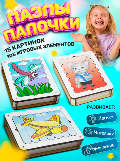 Детские развивающие деревянные пазлы, сортер "Картинки-палочки"