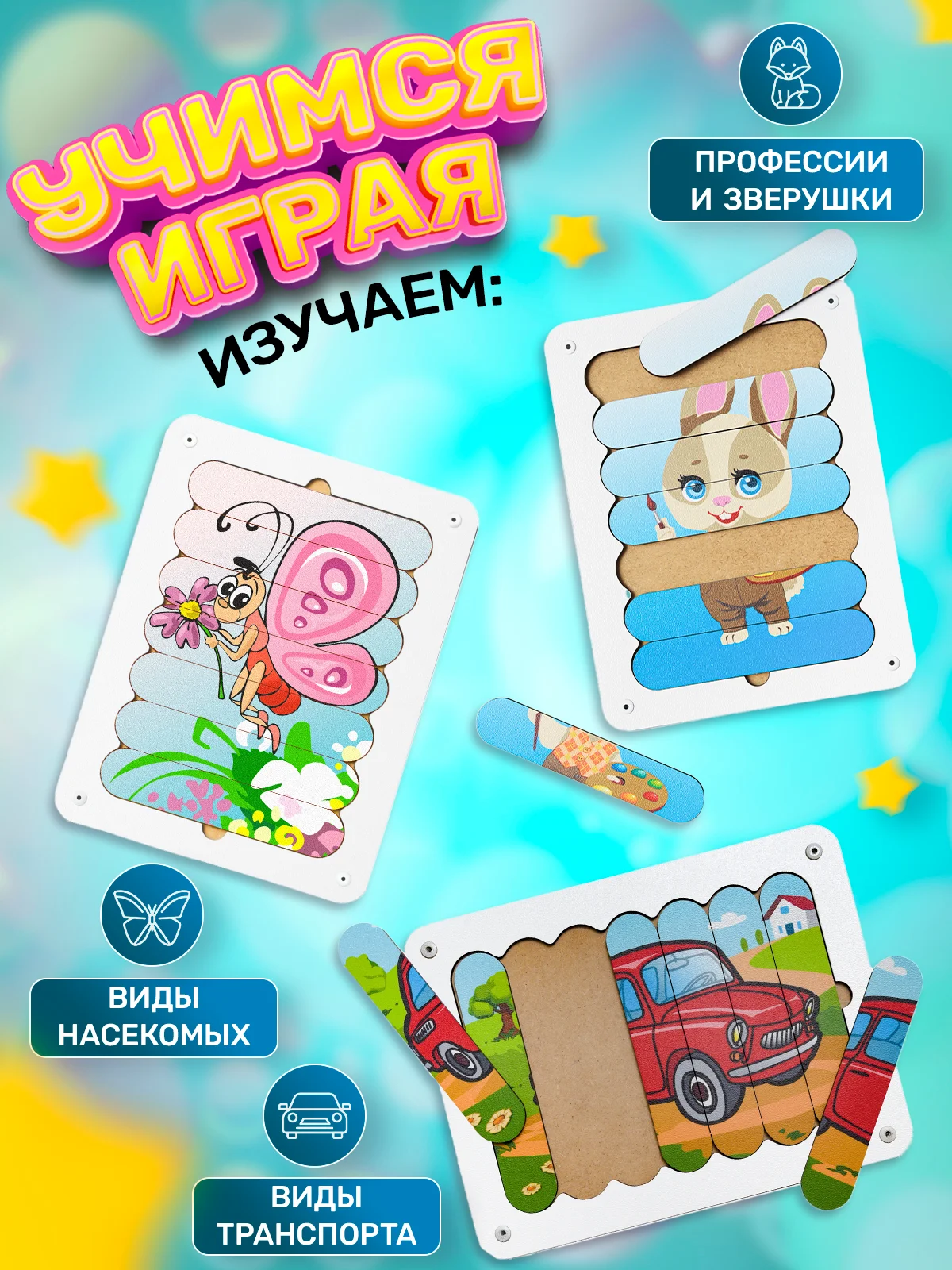 Детские развивающие деревянные пазлы, сортер "Картинки-палочки"