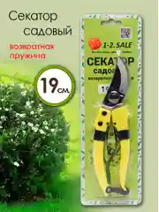 Секатор садовый, 1-2.sale, 19 см, 7,5", возвратная пружина