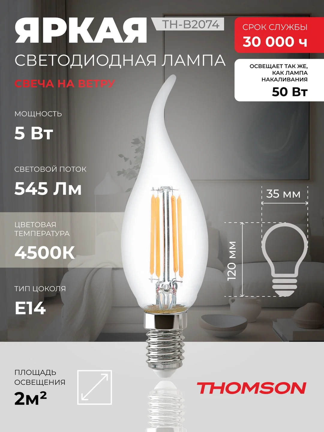 Лампочка светодиодная филамент. THOMSON TH-B2074 5 Вт, E14, свеча на ветру, 4500K дн. свет