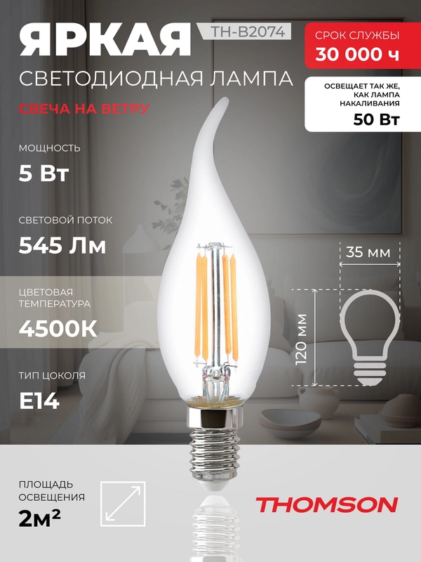 Лампочка светодиодная филамент. THOMSON TH-B2074 5 Вт, E14, свеча на ветру, 4500K дн. свет