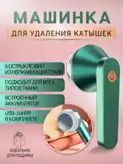 Белый машинка для удаления катышек, беспроводная