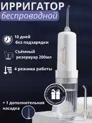 Ирригатор для полости рта, портативный, беспроводной, 2 сменные насадки
