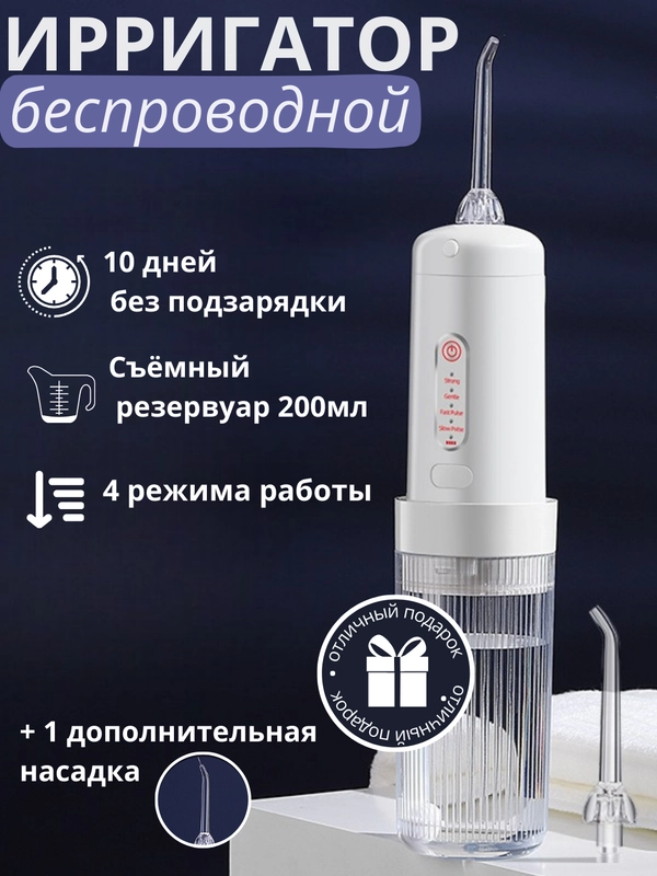 Ирригатор для полости рта, портативный, беспроводной, 2 сменные насадки