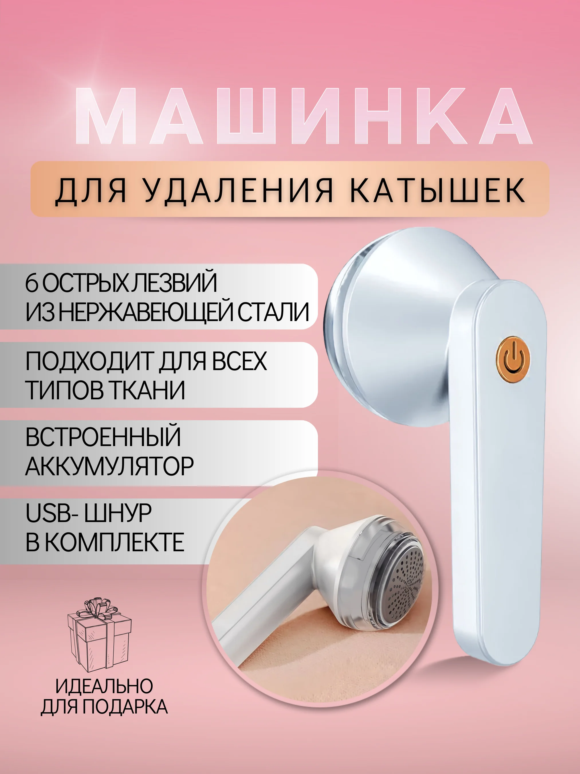 Белый машинка для удаления катышек, беспроводная