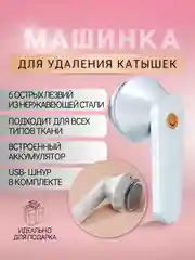 Белый машинка для удаления катышек, беспроводная