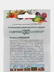 Семена Огурец "Изящный" 0,5г Гавриш